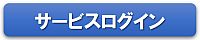 サービスログイン